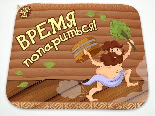 Коврик для бани (40*30) печать "Время попариться" ТМ "Бацькина баня"/25