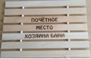 Коврик гибкий с гравировкой "Баня - это здоровье"  ТМ "Бацькина баня"/10