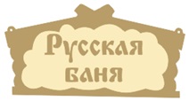 Табличка банная 320*156 мм "Русская баня", ТМ "Бацькина баня" в кор./50