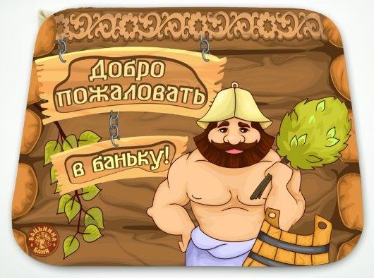 Коврик для бани (40*30) печать "Добро пожаловать" ТМ "Бацькина баня"/25
