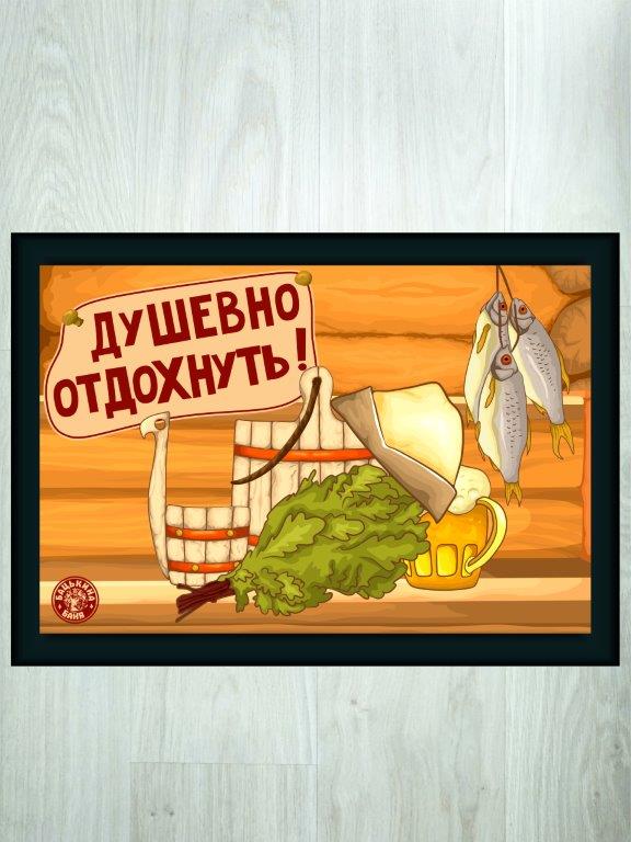 Коврик для бани (40*50) печать "Душевно отдохнуть" ТМ "Бацькина баня"/25