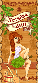 Подстилка ковёр "Скрутка" (145*50) для бани печать "Хозяйка Бани" ТМ "Бацькина баня"/10 - изображение 4