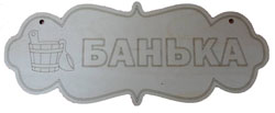 Табличка "Банька"  ТМ "Бацькина баня"/10