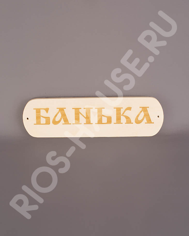 Табличка "Банька" из массива 280*80 ТМ "Бацькина баня"/35