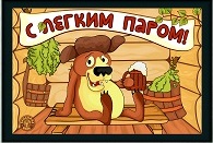 Коврик для бани (40*50) печать "С легким паром" ТМ "Бацькина баня" - изображение 7