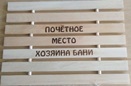 Коврик гибкий с гравировкой "Место хозяина бани" ТМ  "Бацькина баня"/10