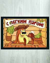 Коврик для бани (40*50) печать "С легким паром" ТМ "Бацькина баня"