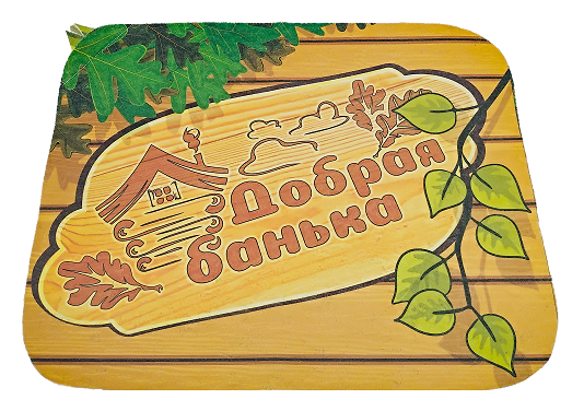 Коврик для бани (40*50) печать "Добрая Банька " ТМ "Бацькина баня"/25 - изображение 1