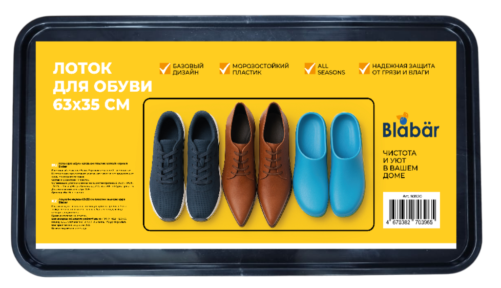 Лоток для обуви 63х35см пластиковый (ТЭП) черный Blabar/17