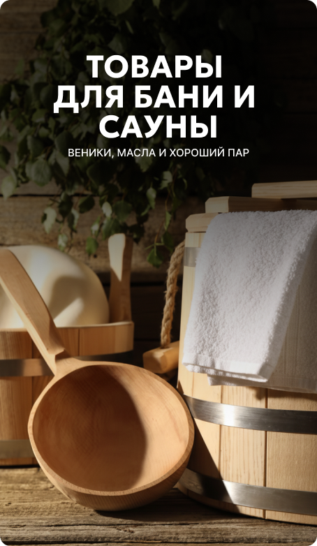 Для бани и сауны