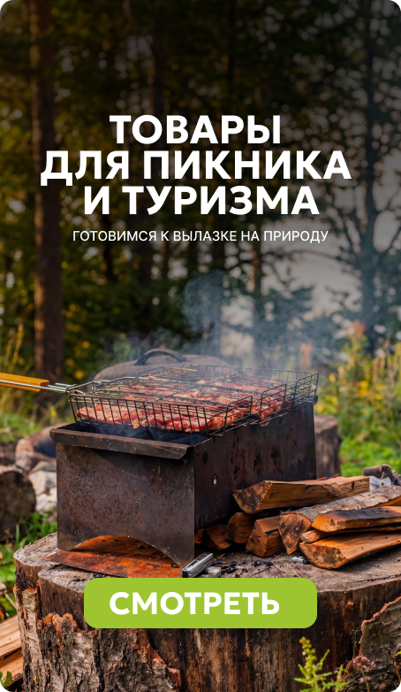 Товары для пикника и туризма